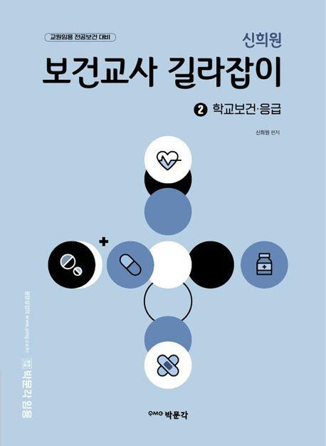 신희원 보건교사 길라잡이 2: 학교보건·응급