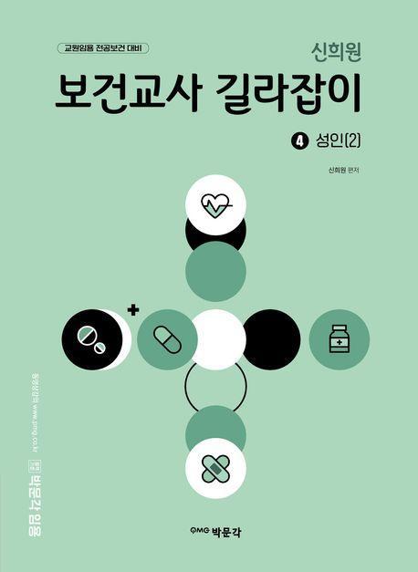 신희원 보건교사 길라잡이 4 성인(2)