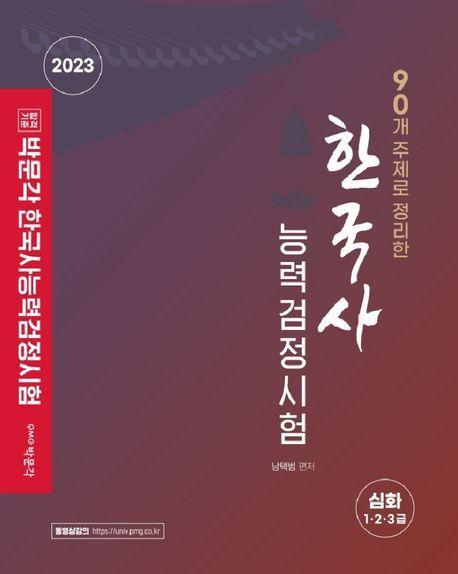 한국사능력검정시험 심화(1, 2, 3급)