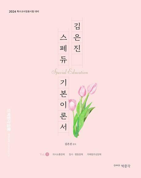 김은진 스페듀(SPECIAL EDUCATION) 기본이론서 vol 1