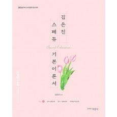 김은진 스페듀(SPECIAL EDUCATION) 기본이론서 vol 1