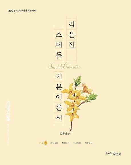 김은진 스페듀(SPECIAL EDUCATION) 기본이론서 vol 2