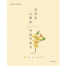 김은진 스페듀(SPECIAL EDUCATION) 기본이론서 vol 2