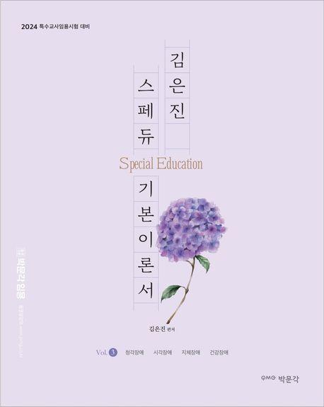 2024 김은진 스페듀(Special Education) 기본이론서 Vol 3