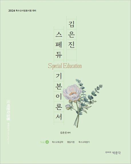 김은진 스페듀(Special Education) 기본이론서 vol.4