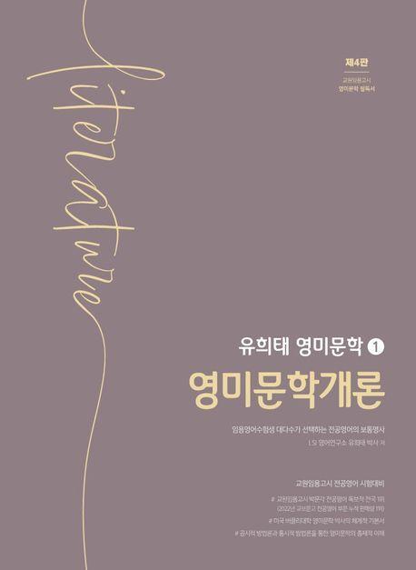 유희태 전공영어 영미문학 1: 영미문학개론