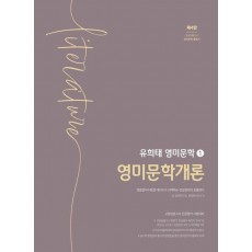 유희태 전공영어 영미문학 1: 영미문학개론