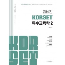 김남진 KORSET 특수교육학 2