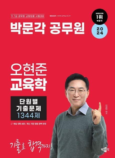 2024 박문각 공무원 오현준 교육학 단원별 기출문제 1344제