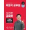 2024 박문각 공무원 오현준 교육학 단원별 기출문제 1344제