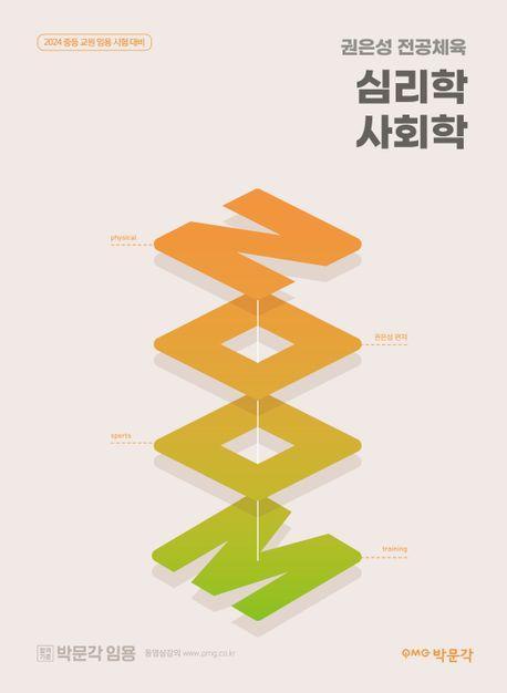 2024 권은성 ZOOM 전공체육 심리학 사회학
