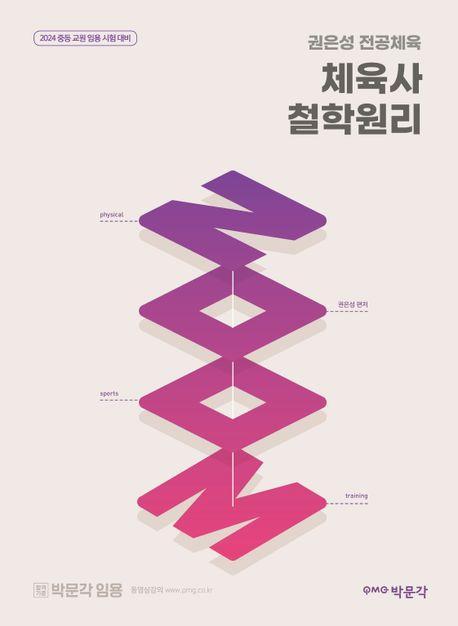 2024 권은성 ZOOM 전공체육 체육사 철학원리