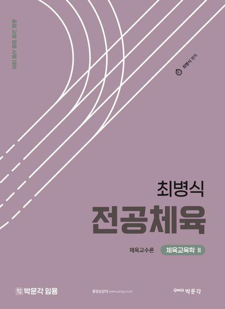 최병식 전공체육 체육교육학 2: 체육교수론