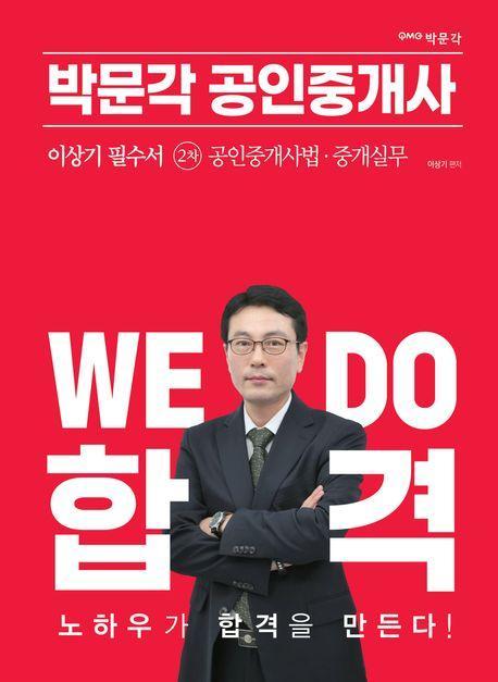 2023 박문각 공인중개사 이상기 필수서 2차 공인중개사법·중개실무