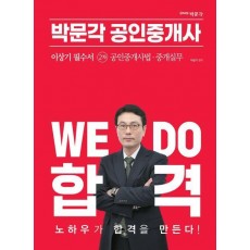 2023 박문각 공인중개사 이상기 필수서 2차 공인중개사법·중개실무