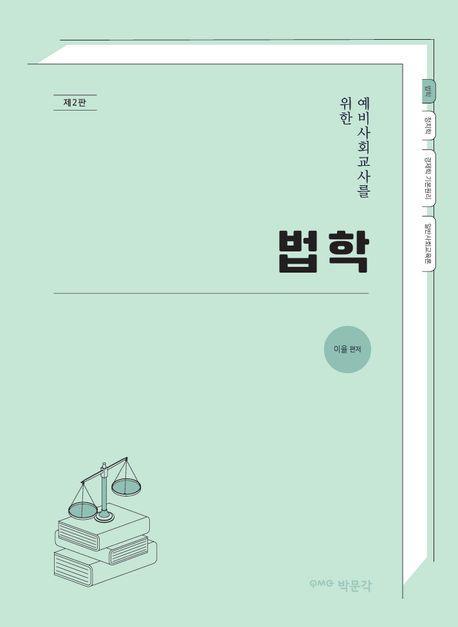 예비사회교사를 위한 법학