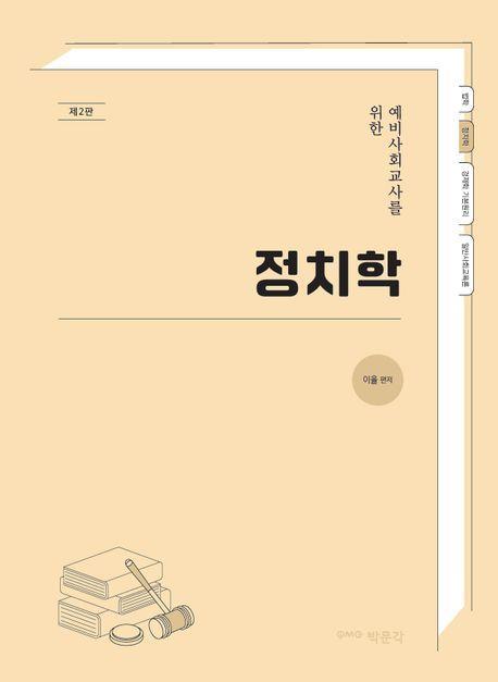 예비사회교사를 위한 정치학