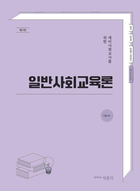 일반사회교육론