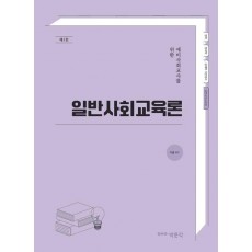 일반사회교육론