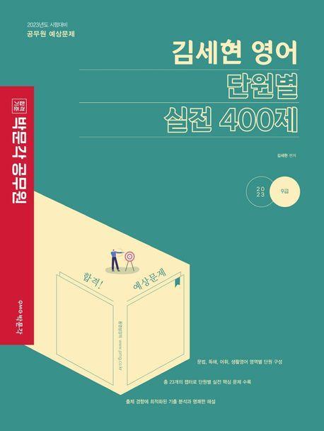 2023 김세현 영어 단원별 실전 400제