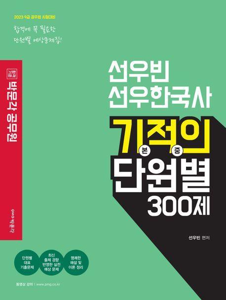 2023 선우빈 선우한국사 기적의 단원별 300제