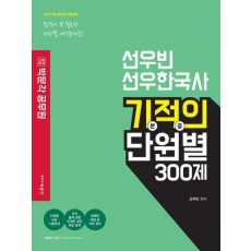 2023 선우빈 선우한국사 기적의 단원별 300제