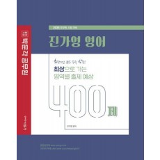 2023 진가영 영어 최상으로 가는 영역별 출제 예상 400제