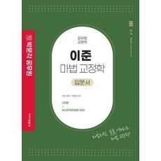 이준 마법 교정학 입문서
