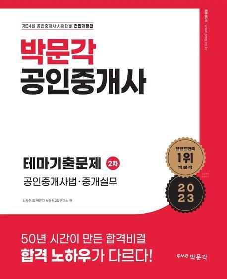 2023 박문각 공인중개사 테마기출문제 2차 공인중개사법·중개실무