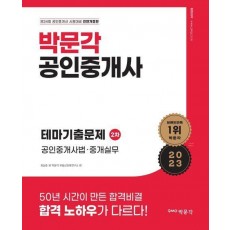 2023 박문각 공인중개사 테마기출문제 2차 공인중개사법·중개실무