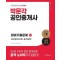 2023 박문각 공인중개사 테마기출문제 2차 공인중개사법·중개실무