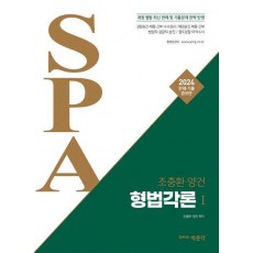 2024 조충환·양건 SPA 형법각론