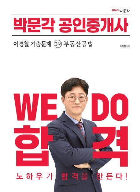 2023 박문각 공인중개사 이경철 기출문제 2차 부동산공법