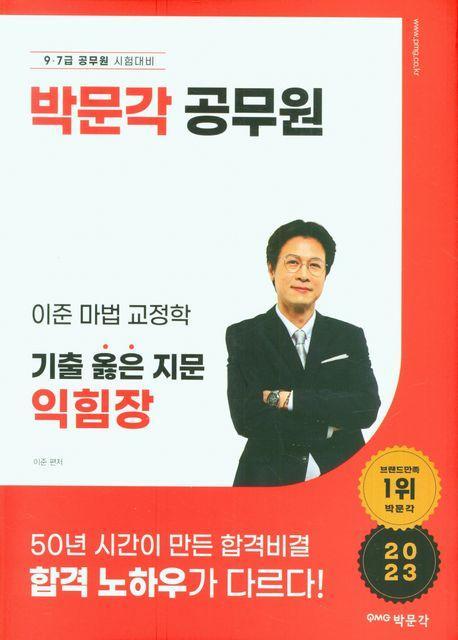 2023 이준 마법 교정학 기출 옳은 지문 익힘장