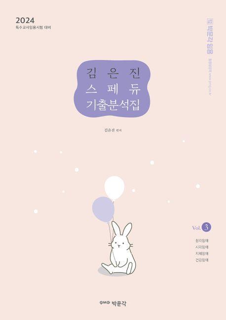 김은진 스페듀 기출분석집 Vol.3
