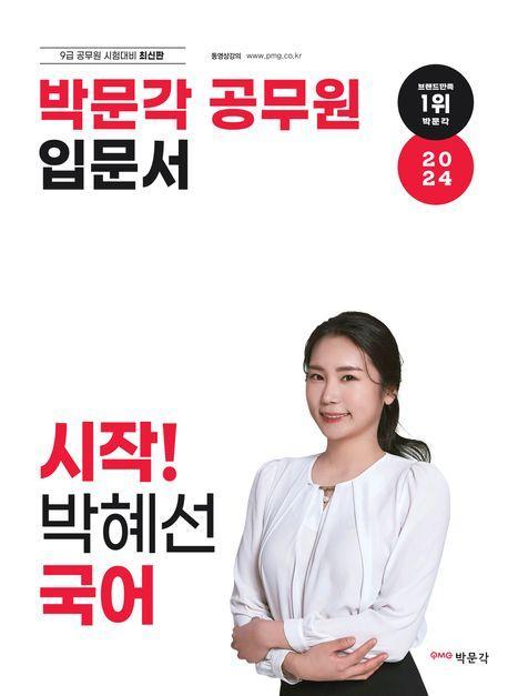 2024 박문각 공무원 입문서 시작! 박혜선 국어
