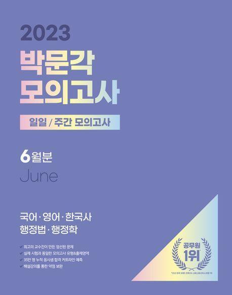 2023 박문각 공무원 일일/주간 모의고사 6월분
