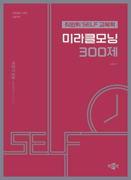 최원휘 SELF 교육학 미라클모닝 300제