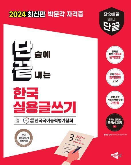 2024 박문각 단끝 한국실용글쓰기