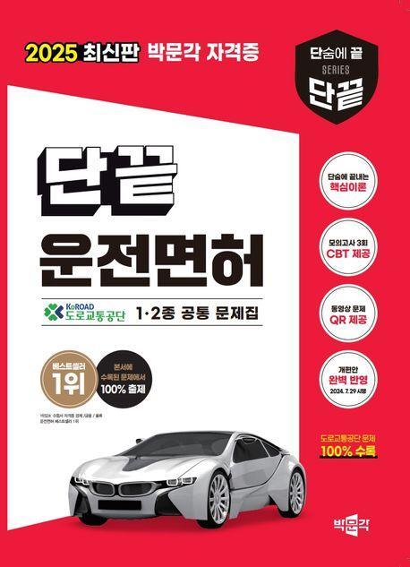 2024 단끝(단숨에 끝내는) 운전면허