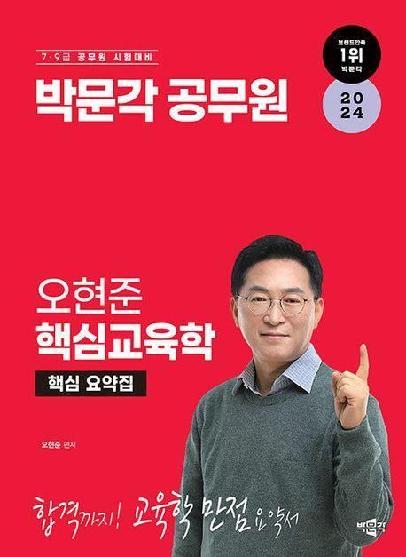 2024 박문각 공무원 오현준 핵심교육학