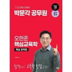 2024 박문각 공무원 오현준 핵심교육학