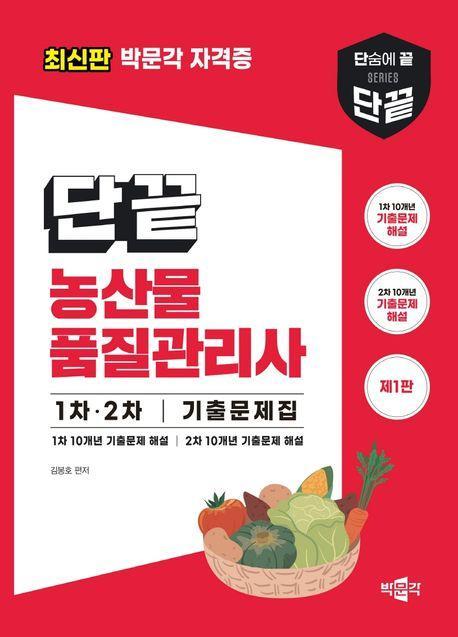 단끝 농산물품질관리사 1차 2차 기출문제집