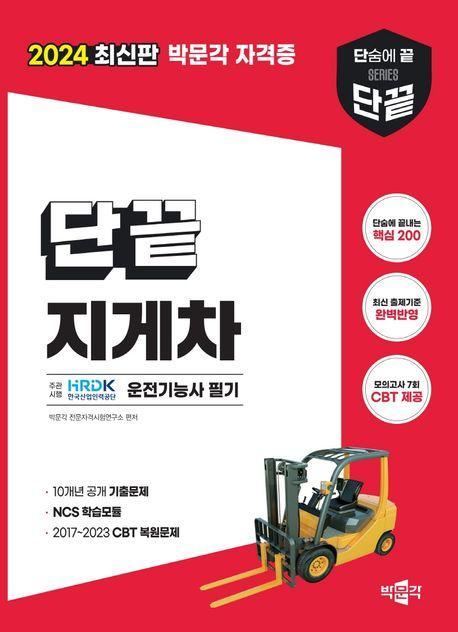 2024 단끝 지게차운전기능사 필기