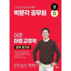 2024 박문각 공무원 이준 마법 교정학 압축 암기장