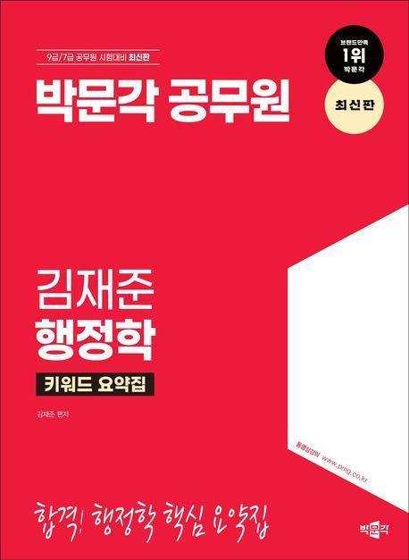 박문각 공무원 김재준 행정학 키워드 요약집