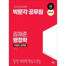 박문각 공무원 김재준 행정학 키워드 요약집