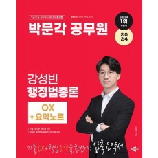 2024 박문각 공무원 강성빈 행정법총론 OX+요약노트