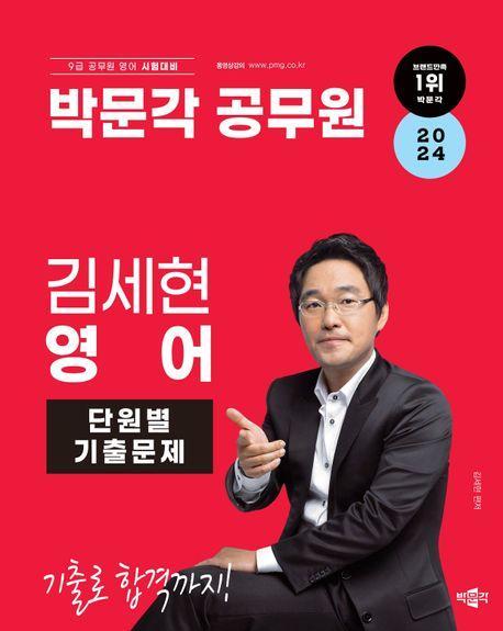 2024 박문각 공무원 김세현 영어 단원별 기출문제