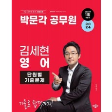 2024 박문각 공무원 김세현 영어 단원별 기출문제